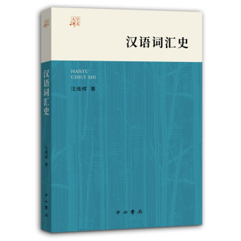 漢語詞匯史