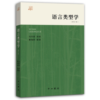語言類型學