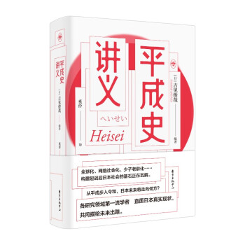 平成史講義