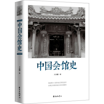 中國會館史