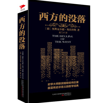 《西方的沒落》讀后感400字：西方文明的黃昏，人物命運的交織與情感沖突，一場關于衰落與重生的深度探索！