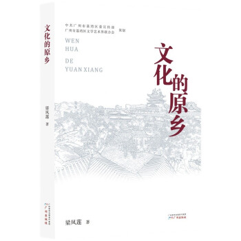 文化的原鄉