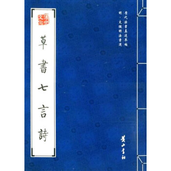 草書七言詩