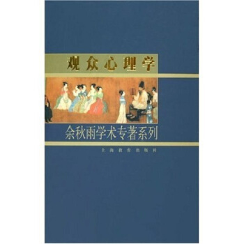 觀眾心理學(xué)