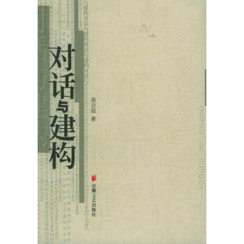 對話與建構(gòu)