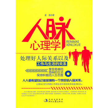 人脈心理學(xué)