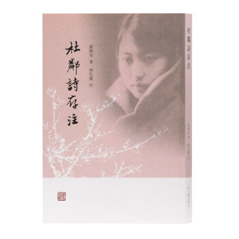 杜鄰詩存注