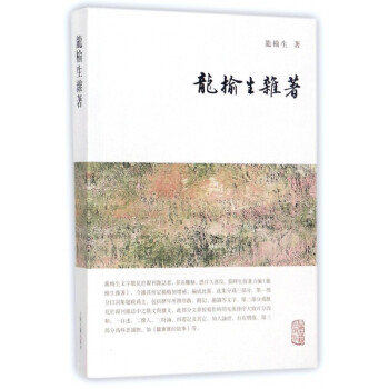 龍榆生雜著