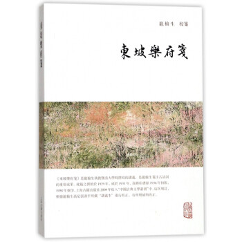 東坡樂府箋