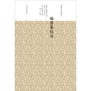 晦齋集校注