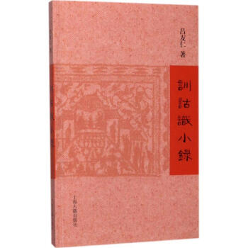 訓詁識小錄