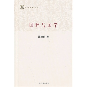 國粹與國學