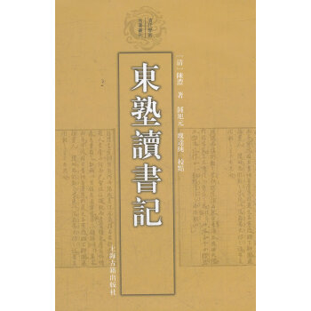 東塾讀書記