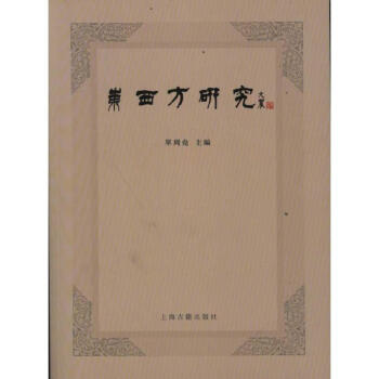 東西方研究