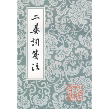 二晏詞箋注