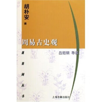 周易古史觀