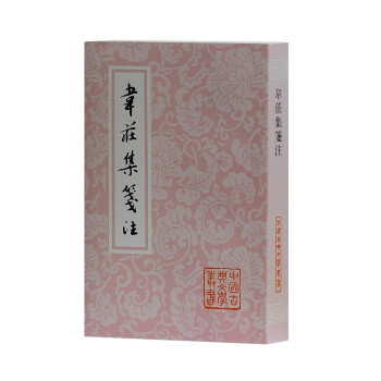 韋莊集箋注