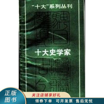 十大史學家