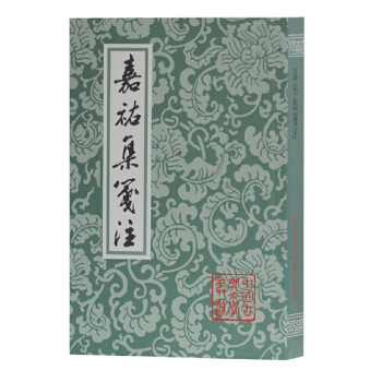 嘉祐集箋注