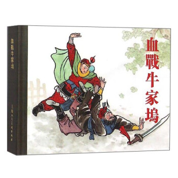 血戰(zhàn)牛家塢