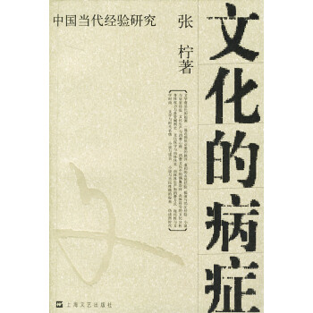 文化的病癥
