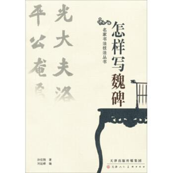 怎樣寫(xiě)魏碑 怎樣寫(xiě)魏碑