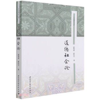 道德社會(huì)論 道德社會(huì)論