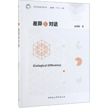 差異即對(duì)話(huà) 差異即對(duì)話(huà)