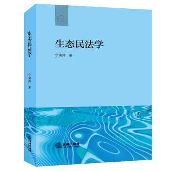 生態民法學