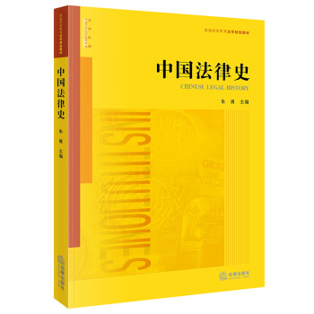 中國(guó)法律史