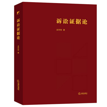 訴訟證據論