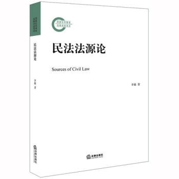 民法法源論
