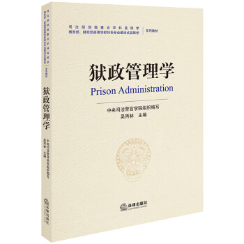 獄政管理學