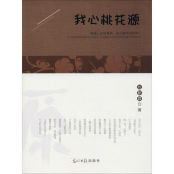 我心桃花源
