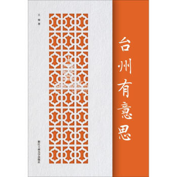 臺(tái)州有意思 臺(tái)州有意思
