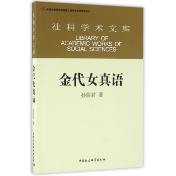 金代女真語