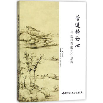 營(yíng)造的初心 營(yíng)造的初心