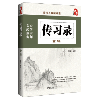 傳習(xí)錄全編 傳習(xí)錄全編