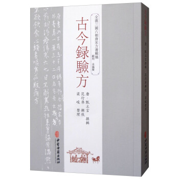 古今錄驗方