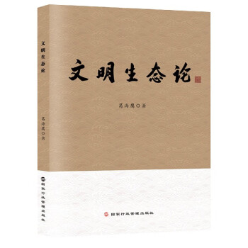 文明生態(tài)論
