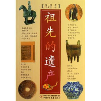祖先的遺產