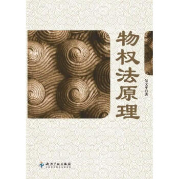 物權(quán)法原理 物權(quán)法原理