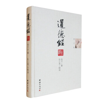 道德經(jīng)新譯 道德經(jīng)新譯
