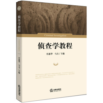 偵查學(xué)教程