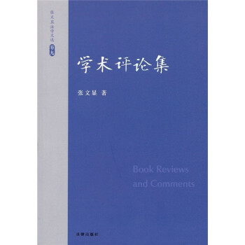 學(xué)術(shù)評(píng)論集 學(xué)術(shù)評(píng)論集