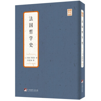 法國哲學(xué)史 法國哲學(xué)史