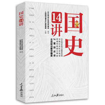 國(guó)史14講 國(guó)史14講