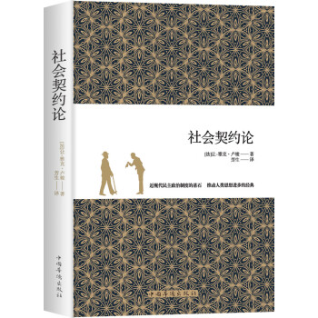 社會(huì)契約論