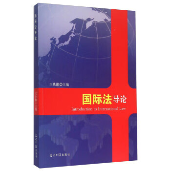 國(guó)際法導(dǎo)論