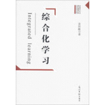 綜合化學(xué)習(xí)